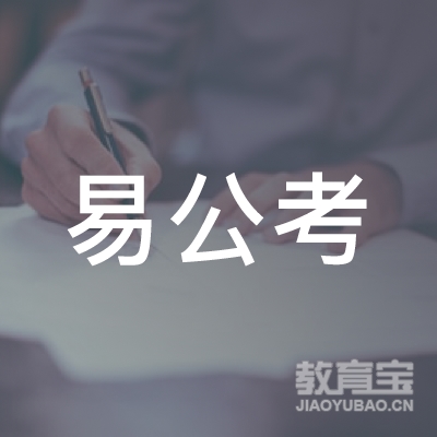 哈尔滨易公考教育咨询有限公司logo