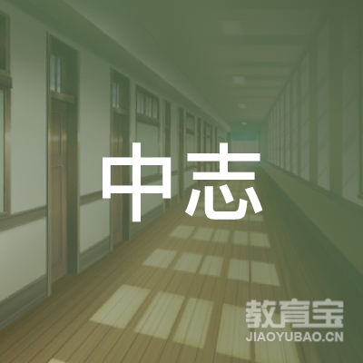 云南中志教育发展集团有限公司logo