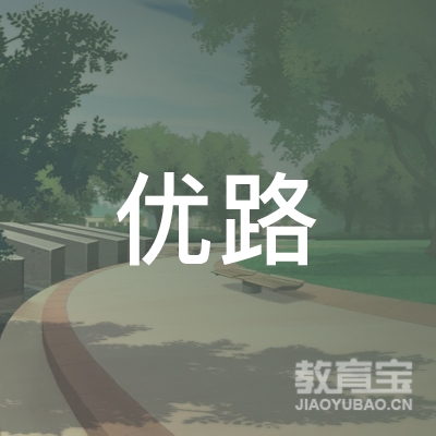 云南优路教育科技有限公司logo