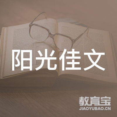 北京阳光佳文教育科技有限公司logo