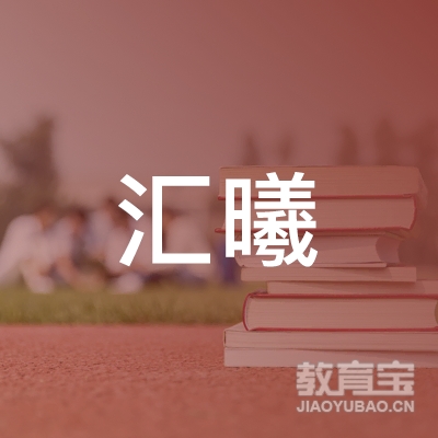北京汇曦咨询顾问有限公司logo