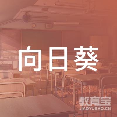 北京向日葵儿童教育研究所logo