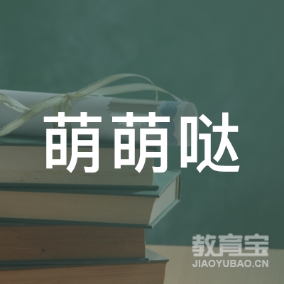 上海萌萌哒教育科技有限公司logo