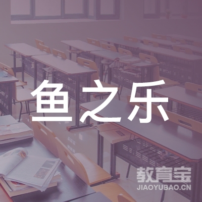 上海鱼之乐教育科技有限公司logo