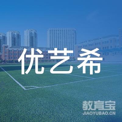 郑州市优艺希教育信息咨询有限公司logo