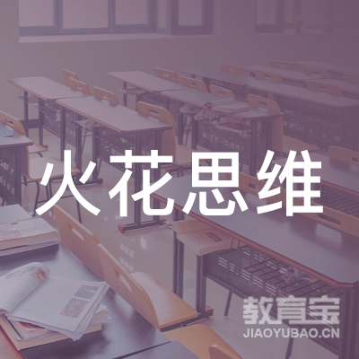 西安火花思维教育科技有限公司logo