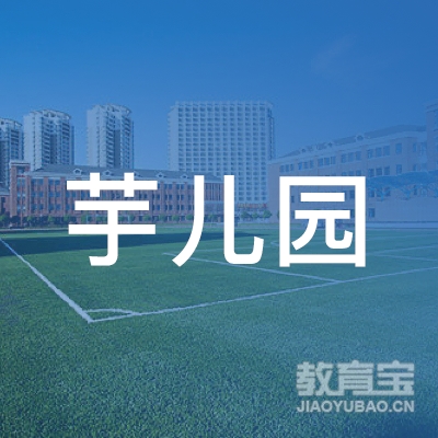深圳芋儿园托育服务有限公司logo