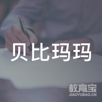 贝比玛玛（深圳）文化教育科技有限公司logo