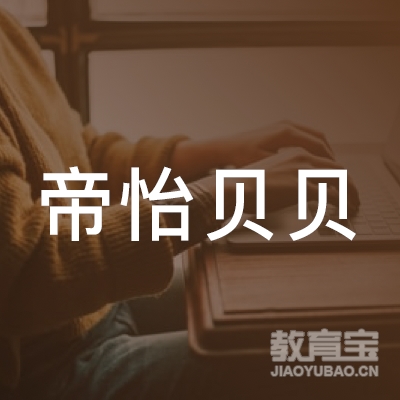深圳市帝怡贝贝教育发展有限公司logo