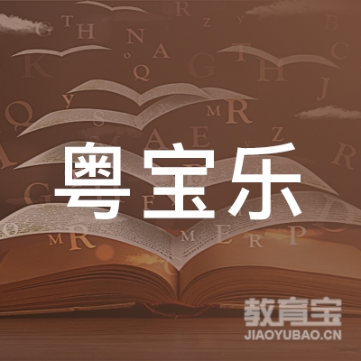 深圳市粤宝乐托育服务有限公司logo