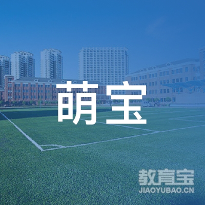 深圳市萌宝体育发展有限公司logo