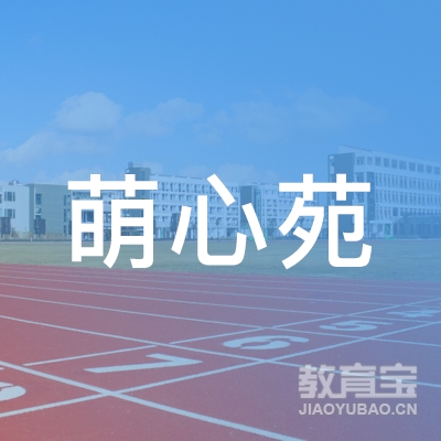深圳市萌心苑托育服务有限公司logo