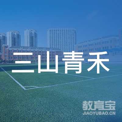 深圳市龙岗区三山青禾康复服务中心logo