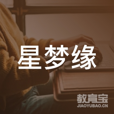 深圳市星梦缘国际儿童教育有限公司logo