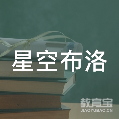 广州星空教育科技有限公司logo