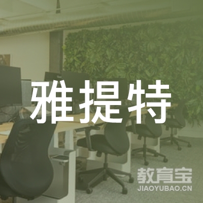 广州雅提特教育咨询服务有限公司logo