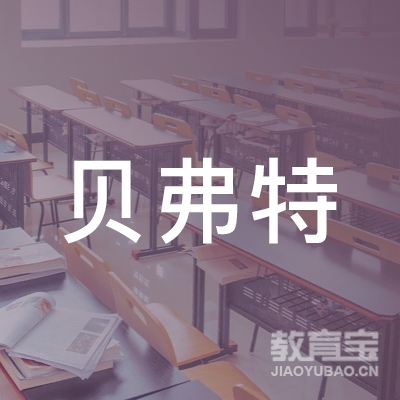 重庆贝弗特教育科技有限公司logo
