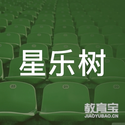 星乐树健康科技（重庆）有限公司logo