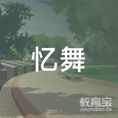 北京忆舞文化艺术传媒有限公司logo