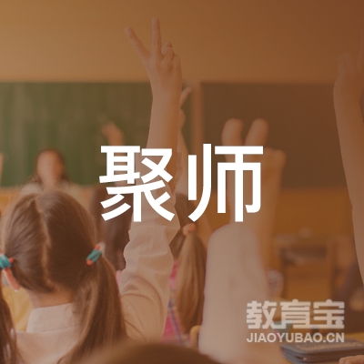 北京聚师环球教育科技有限公司logo