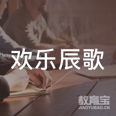 北京欢乐辰歌文化传播有限公司logo