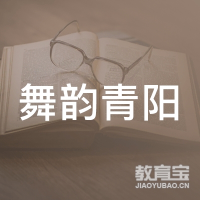 北京舞韵青阳文化创意有限公司logo