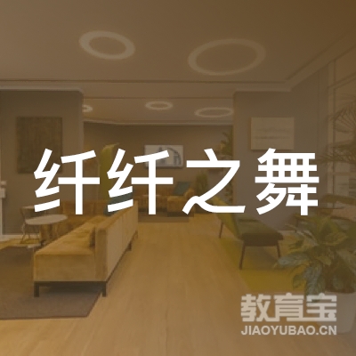 北京纤纤之舞文化艺术传媒有限公司logo
