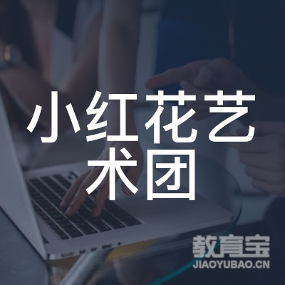 小红花（上海）教育科技有限公司logo