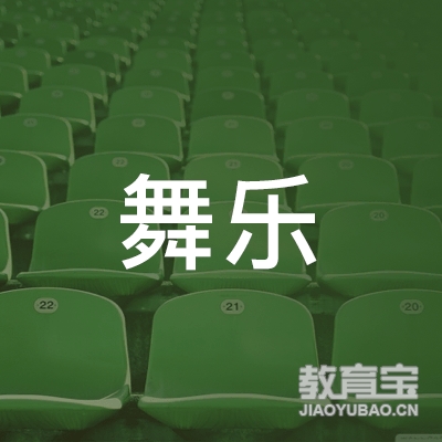 上海舞乐文化传播有限公司logo