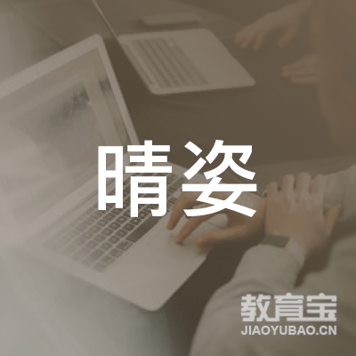 上海晴姿信息科技有限公司logo