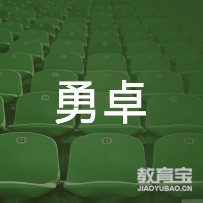 上海勇卓体育舞蹈俱乐部logo