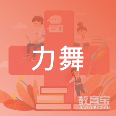 上海力舞文化传播有限公司logo
