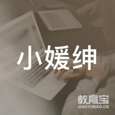 上海媛绅童宝教育科技有限公司logo