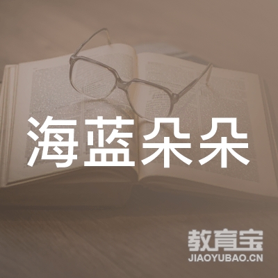 杭州海蓝朵朵托育有限公司logo