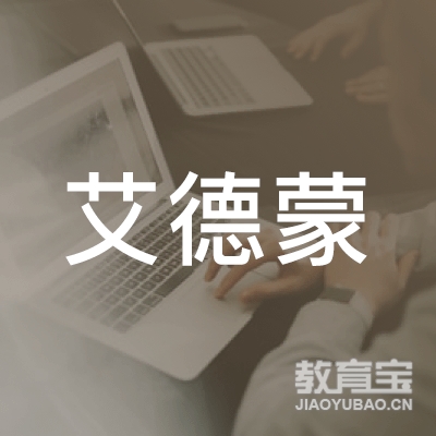 杭州艾德蒙托育服务有限公司logo