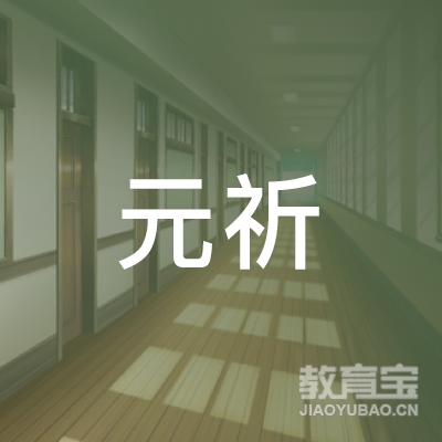 杭州元祈教育科技有限公司logo