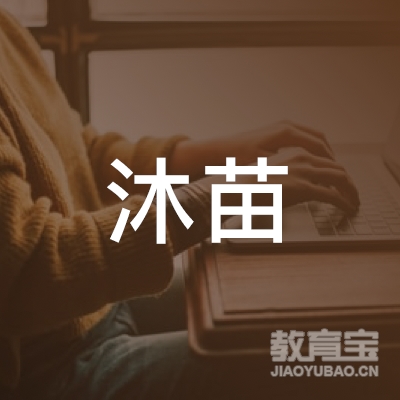 湖南沐苗教育科技有限公司logo