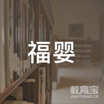 南京福婴教育咨询有限责任公司logo
