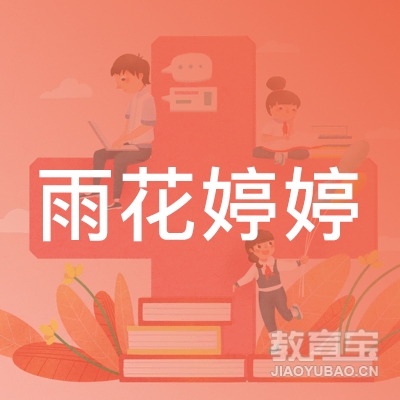 南京市雨花台区婷婷儿童潜能开发中心logo