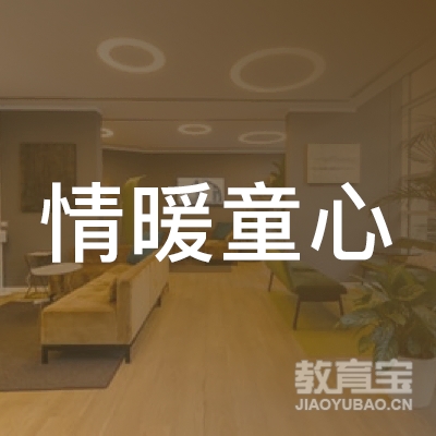 南京情暖童心教育科技有限公司logo