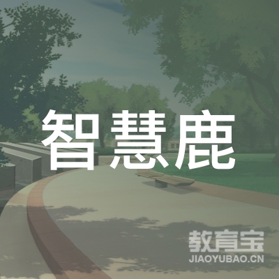 东莞市智慧鹿教育咨询有限公司logo