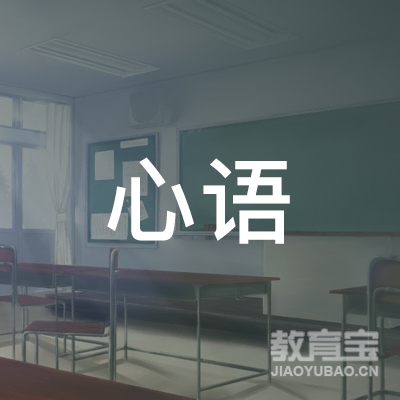 东莞市心语教育科技有限公司logo