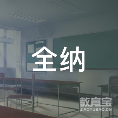 宁波海曙全纳教育咨询有限公司logo
