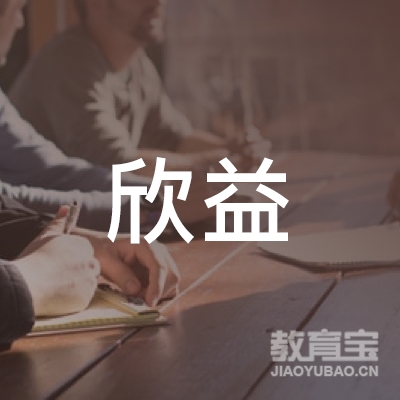 宁波欣益教育信息咨询有限公司logo