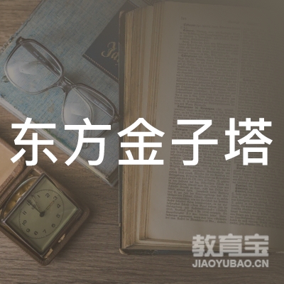 溧阳市东方金子塔研学培训中心logo