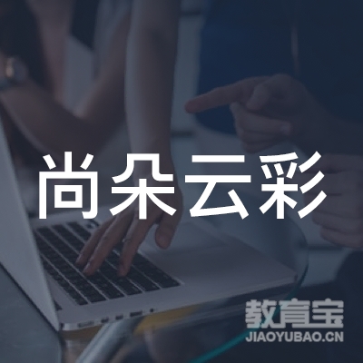 东莞尚朵云彩教育logo