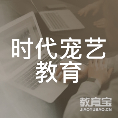 大连时代宠艺教育logo