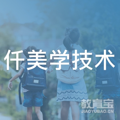 安阳仟美学技术培训logo