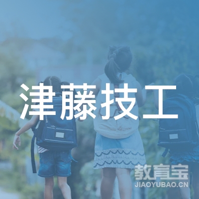 厦门津藤技工学校logo