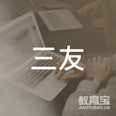 南阳三友职业培训logo